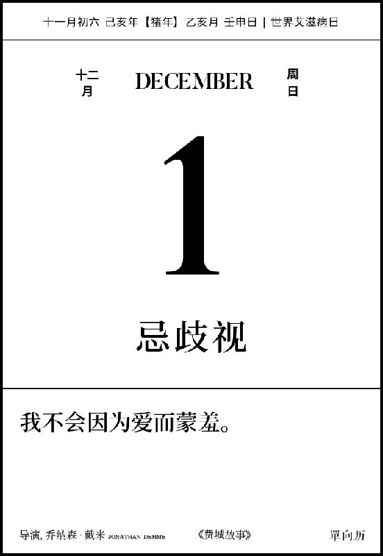 2019年12月1日世界艾滋病日忌歧视