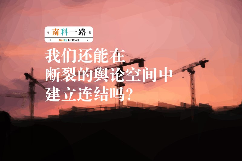南科一路半周年：我们还能在断裂的舆论空间中建立连结吗？
