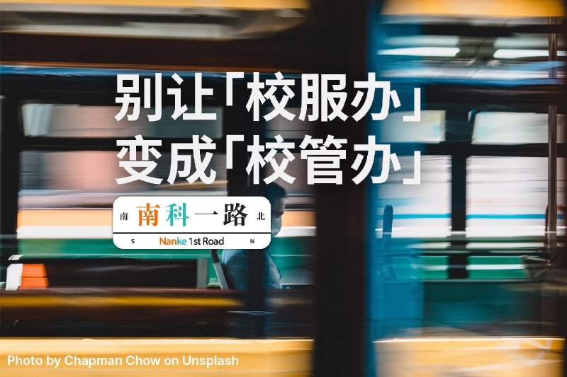 别让「校服办」变成「校管办」
