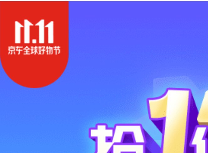 如果仔细看京东1111的这个活动页的logo，会发现东哥被砍掉了两个点，这个前端很险恶呀23333