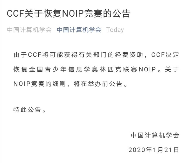 CCF 恢复 NOIP