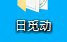 因为桌面又满一屏了....就思考着清理什么